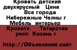 Кровать детский двухярусный › Цена ­ 5 000 - Все города, Набережные Челны г. Мебель, интерьер » Кровати   . Татарстан респ.,Казань г.